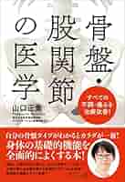 よくわかる股関節・骨盤の動きとしくみ 「動き」と「痛み」のメカニズムを図解で学… Amazon.co.jp: 図解入門よくわかる股関節・骨盤の動きとしくみ
